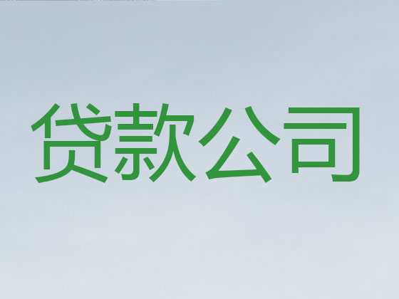 嘉善本地贷款中介公司
